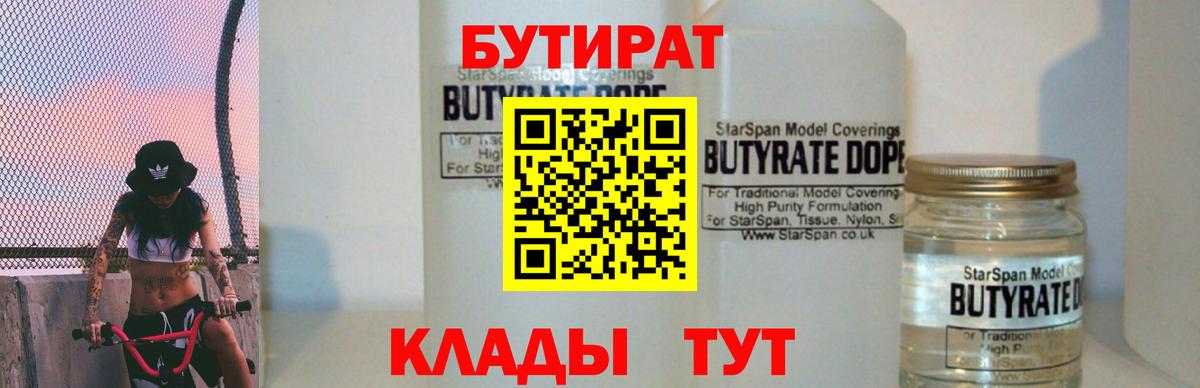 Бутират бутик Еманжелинск