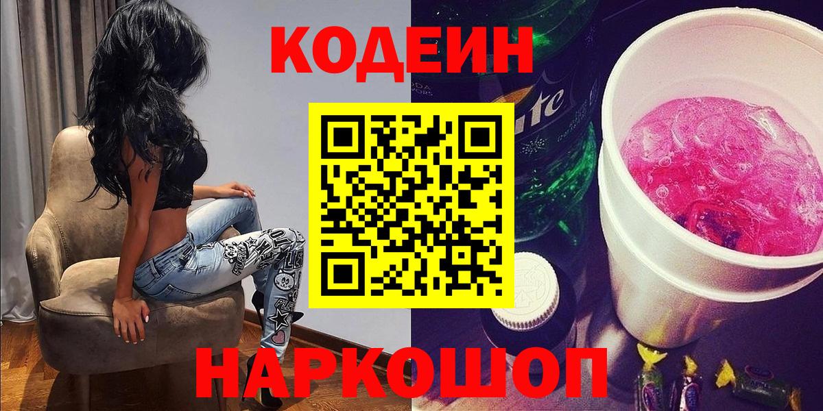 Кодеиновый сироп Lean Purple Drank Еманжелинск
